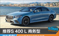 推荐S 400 L 商务型 2025款奔驰S级购车指南