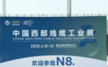 渝丰科技精彩亮相第三届中国西部国际电线电缆工业展览会