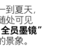 原来墨镜是不能乱戴的
