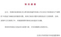 “中药液”涉嫌添加安眠药？官方立案调查