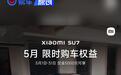 小米汽车发布5月限时购车权益 赠送Nappa座椅/辅助驾驶使用权