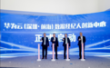 全国首个数据经纪人创新中心盛大启动，华为云为大湾区数据要素产业注入新动能