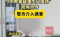 医生举报3岁男童“多处撕裂，骨头露出” ，是否存在虐待应及时说清