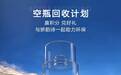 娇韵诗全新「空瓶回收」小程序正式启动 守护植萃之力，低碳环保势在必行
