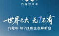 比亚迪方程豹钛 7 技术生态解析会明晚举行
