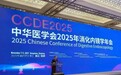圆满落幕！2025消化内镜学年会书写杭城学术新篇，杭州市一收获国际认可