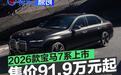 2026款宝马7系正式上市 售价91.9万元起
