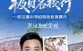 直播预告丨走进武汉为明学校，探索“高端办学、低进高出”育人密码