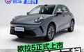 欧拉5正式上市 限时换新价9.18万元起