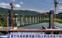 那蒙澄碧河特大桥上部主体结构施工 黄百铁路建设再提速