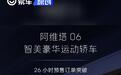 阿维塔06订单突破20117台 预售价21.59万起
