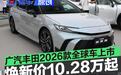 2026款锋兰达/凯美瑞/汉兰达/赛那上市 焕新价10.28万起