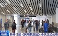 视频丨新修订的民用航空法正式公布 适应行业发展新形势