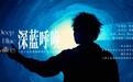 孙霄磊发布公益单曲《蔚蓝呼唤》 以歌声守护海洋生态