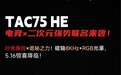 Akko神秘新产品Tac 75 HE磁轴键盘即将破界