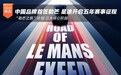 中国品牌首签勒芒 奇瑞星途开启五年赛事征程