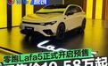 零跑Lafa5开启预售 预售价10.58万元起