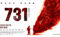 电影《731》英文片名震撼发布，全国影院预售第一、城市预售第一都是上海