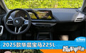 智能车机评测：2025款华晨宝马225L
