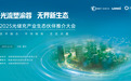 2025光储充产业生态伙伴推介大会暨战略合作签约仪式圆满举行