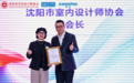 赵磊正式出任室内设计师协会会长