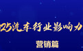 2025汽车行业年鉴 | 营销篇：信任崩塌之后开启冷思考