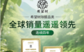 全球除醛市场，只能由巨头书写？希望树凭雪松因子与创新，蝉联四年冠军给出新答案