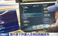 国内首个开源人才评价机制发布 已有20所知名高校参与试点