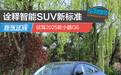 诠释智能SUV新标准 试驾2025款小鹏G6