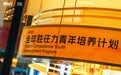 发现中国青年力量，新东方“全球胜任力青年培养计划”再启动