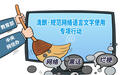 教育部：开展网络语言文字应用治理，加强网络语言文明教育