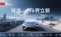 3M汽车隔热膜晶锐系列臻选Pro耀世登场