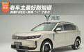 老车主最好别知道 岚图FREE+到底“+”了多少