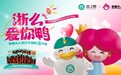 “老婆大人恋上鸭”？情人节营销卷出新姿势