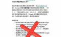 Google 恢复中国大陆服务？官方：截图为假