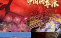 文化中国行｜中国的年味，浓浓的情感——春节：一场跨越时空的相聚