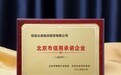 信用立身 恒昌众鼎融资租赁跃居首批2025年北京市信用承诺企业