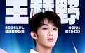 从音乐到电竞：王赫野的跨界进化论，每一步都踏在潮流之巅