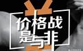 价格战困局：一边是化茧成蝶，一边是急功近利
