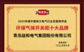 青岛益和电气集团荣膺“环保气体开关柜十大品牌”称号