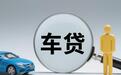 银行叫停车贷“高息高返”豪华品牌金融饭不好吃了