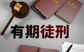用约束带捆绑，用手电筒殴打…精神病院保安虐待病人获刑1年2个月
