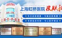 上海虹桥医院皮肤科“五一”坚守岗位，守护市民皮肤健康