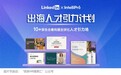 招不到、留不住、管不好？LinkedIn × IntelliPro ⌈出海人才引力计划⌋：重构全球化人才引力场