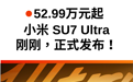 52.99 万元起！雷军发布小米 SU7 Ultra，9 万权益免费送
