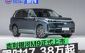 吉利银河M9正式上市 上市限时指导价17.38万元起