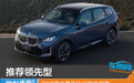 推荐领先型 2025款华晨宝马X3购车指南