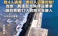 观光车遭强风冲击落水致4人遇难，景区安全岂能靠生命提醒