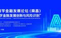2025数字金融发展论坛在南昌成功举办