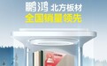 从北方引领到全国畅销，鹏鸿「北方板材全国销量领先」的品质力量